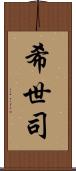 希世司 Scroll