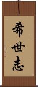 希世志 Scroll