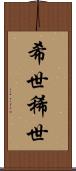 希世 Scroll