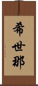 希世那 Scroll