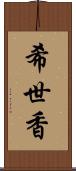 希世香 Scroll