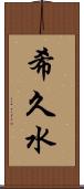 希久水 Scroll