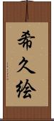 希久絵 Scroll