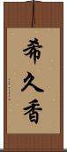 希久香 Scroll