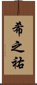 希之祐 Scroll