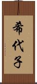 希代子 Scroll