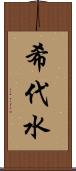 希代水 Scroll