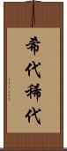 希代 Scroll