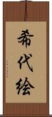 希代絵 Scroll