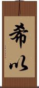 希以 Scroll