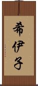 希伊子 Scroll