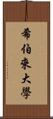 希伯來大學 Scroll