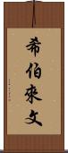 希伯來文 Scroll