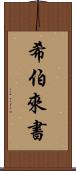 希伯來書 Scroll