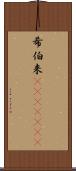 希伯来(ateji)(RK) Scroll