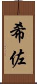希佐 Scroll
