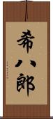 希八郎 Scroll