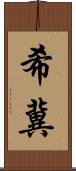 希冀 Scroll