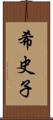 希史子 Scroll