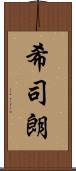 希司朗 Scroll