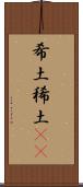 希土 Scroll