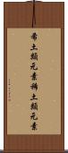 希土類元素 Scroll
