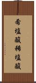 希塩酸 Scroll