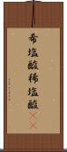 希塩酸 Scroll