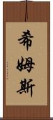 Shims Scroll