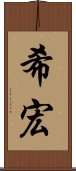 希宏 Scroll