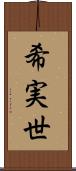 希実世 Scroll