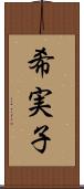 希実子 Scroll