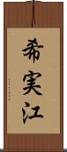 希実江 Scroll