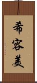 希容美 Scroll