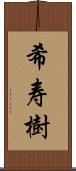 希寿樹 Scroll