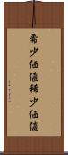 希少価値 Scroll