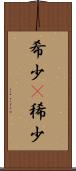 希少(P) Scroll