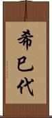 希巳代 Scroll