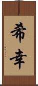 希幸 Scroll