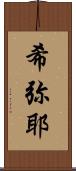 希弥耶 Scroll