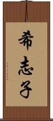 希志子 Scroll