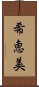 希恵美 Scroll