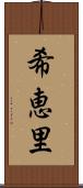 希恵里 Scroll