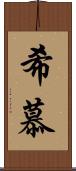 希慕 Scroll