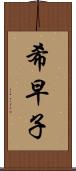 希早子 Scroll