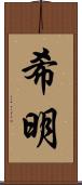 希明 Scroll