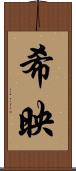 希映 Scroll