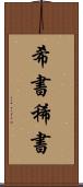 希書 Scroll
