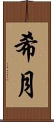 希月 Scroll