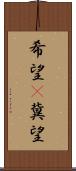 希望(P) Scroll